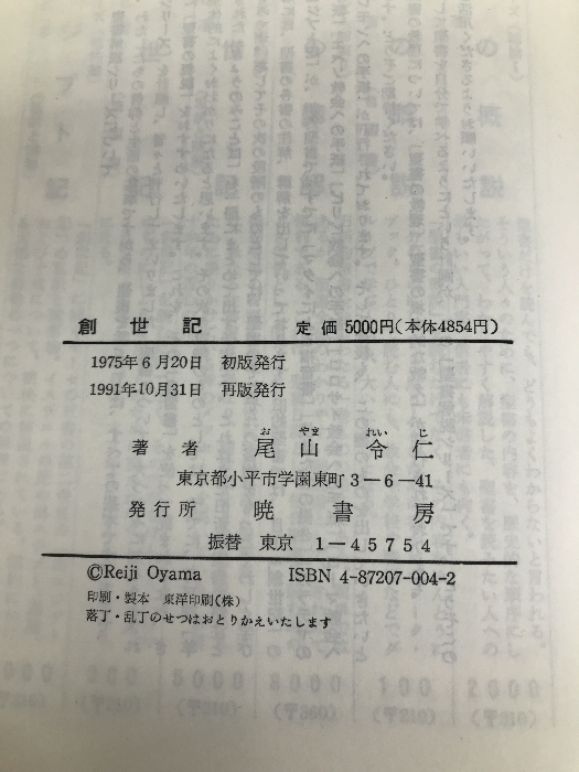 創世記―私訳と講解 (1975年) 羊群社 尾山 令仁_画像2