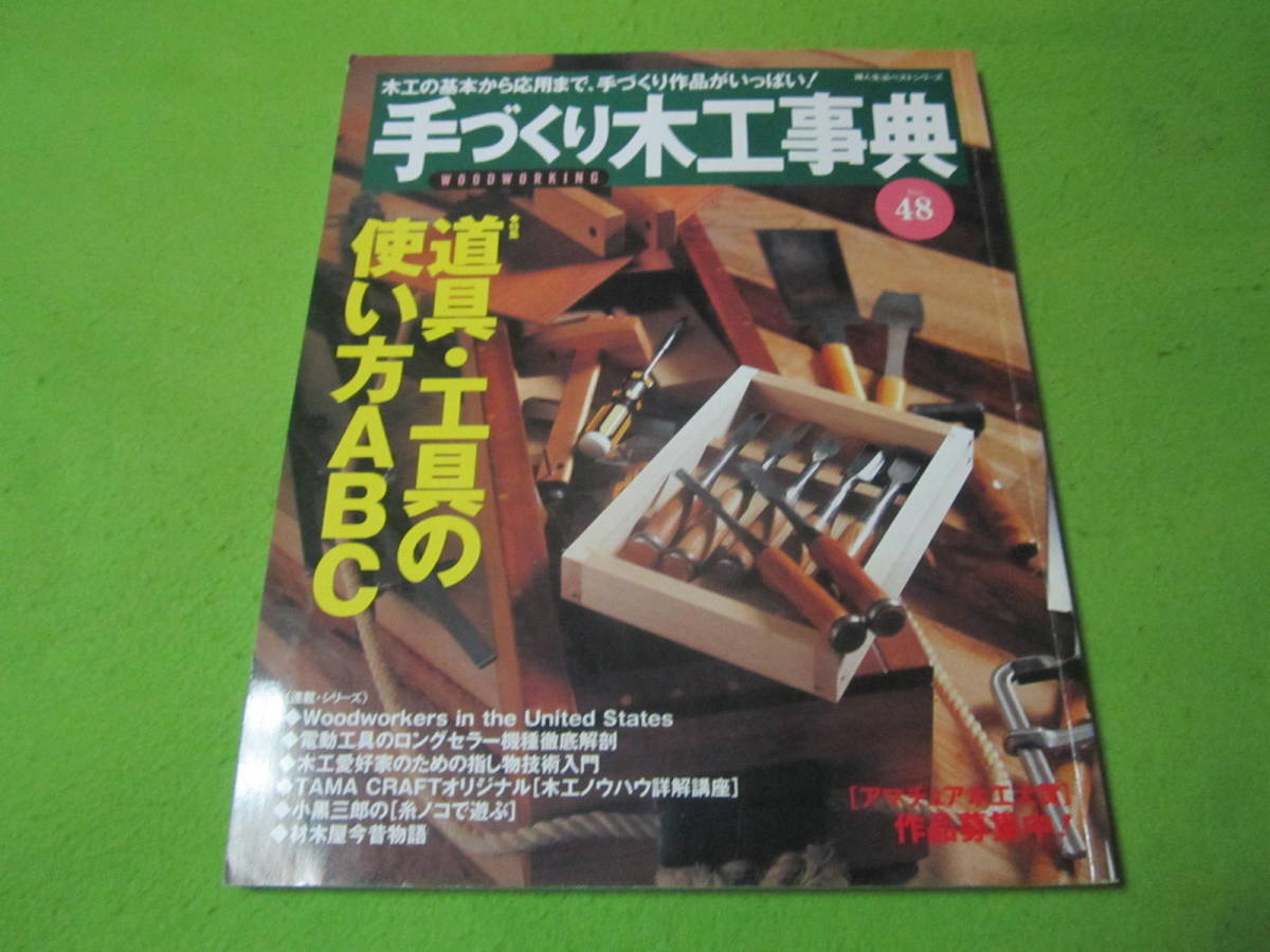 【DIY】手づくり木工事典48　道具　工具の使い方ABC_画像1