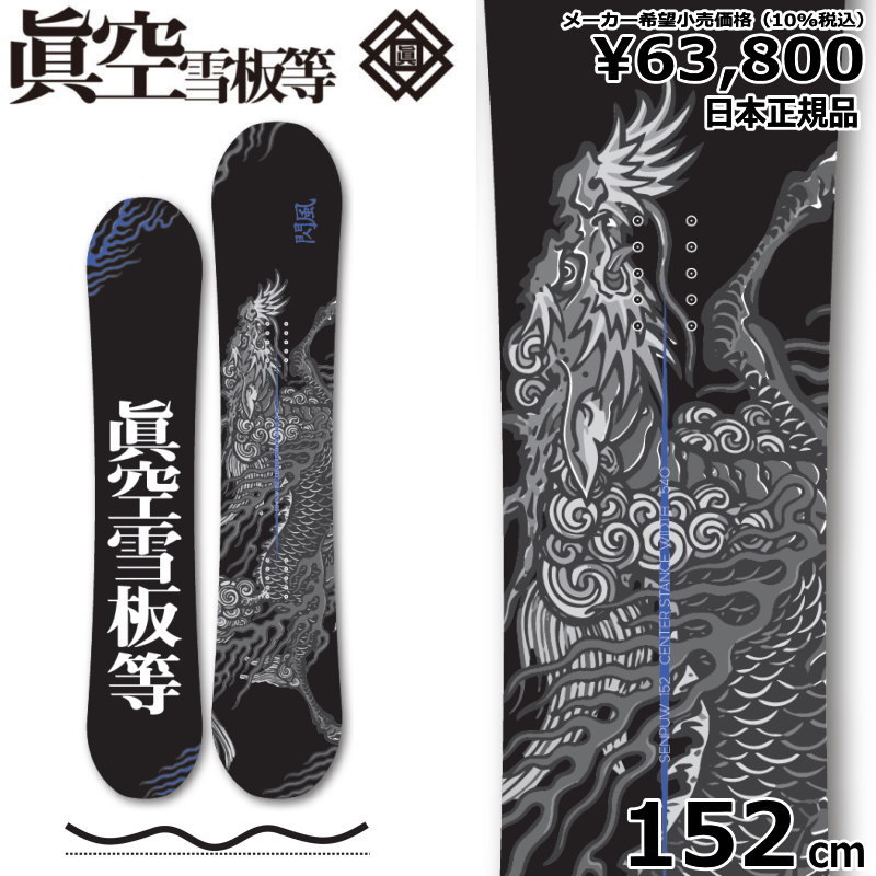 【即納】23-24 眞空雪板等 閃風 黒 152cm マクウ センプウ グラトリ 日本正規品 メンズ スノーボード 板単体 ダブルキャンバー_画像1