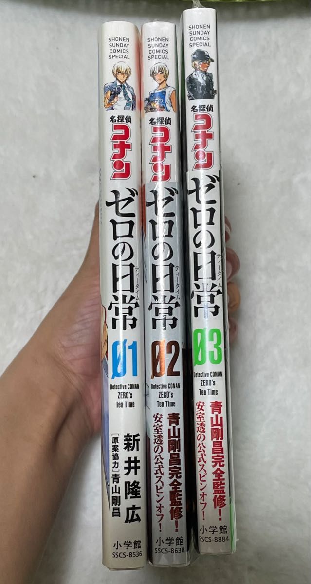 名探偵コナン　ゼロの日常(ティータイム) 1〜3巻　(2.3巻ビニール・帯付き)  小学館 スピンオフ