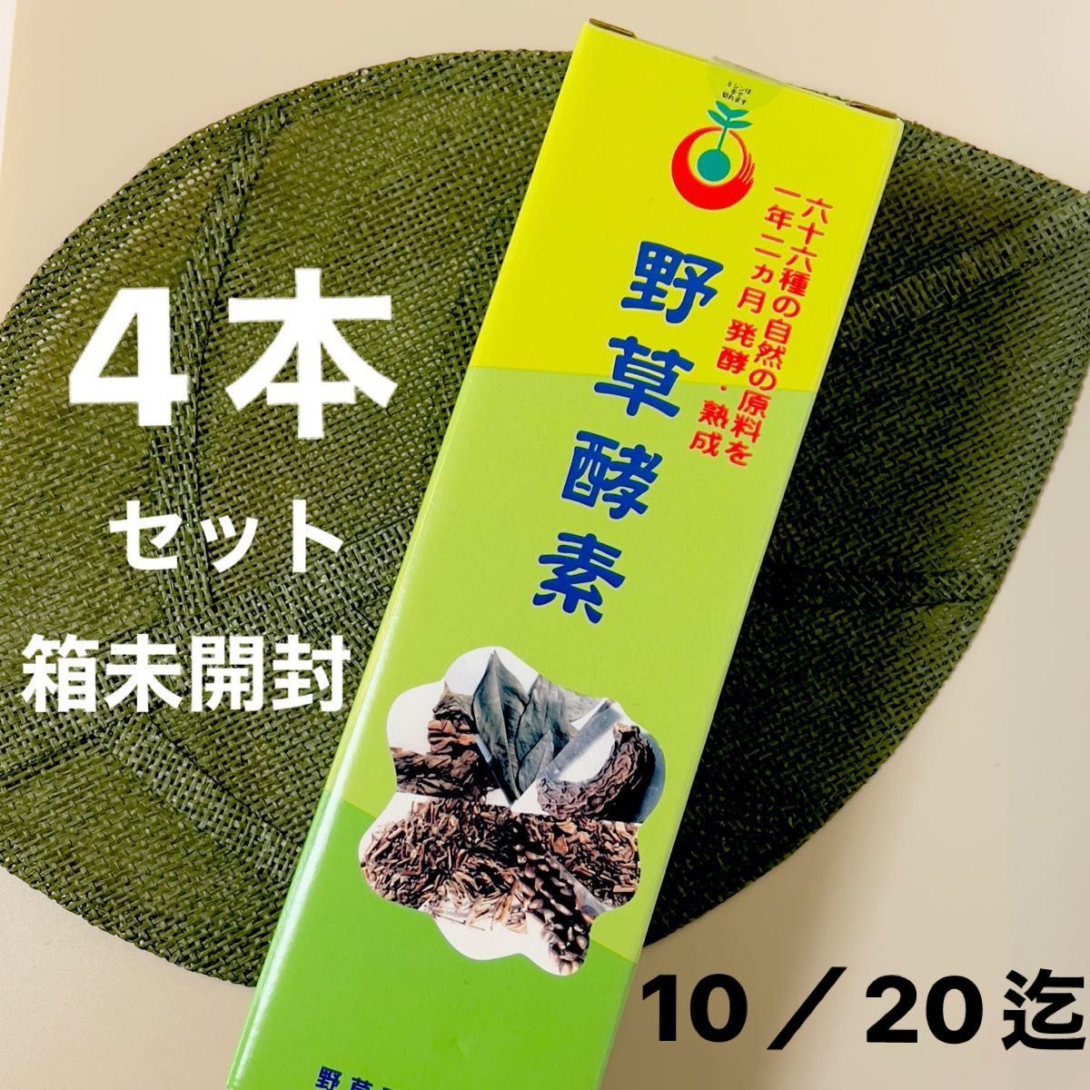 野草酵素 720ml ドリンク 4本セット 箱未開封|Yahoo!フリマ(旧PayPay