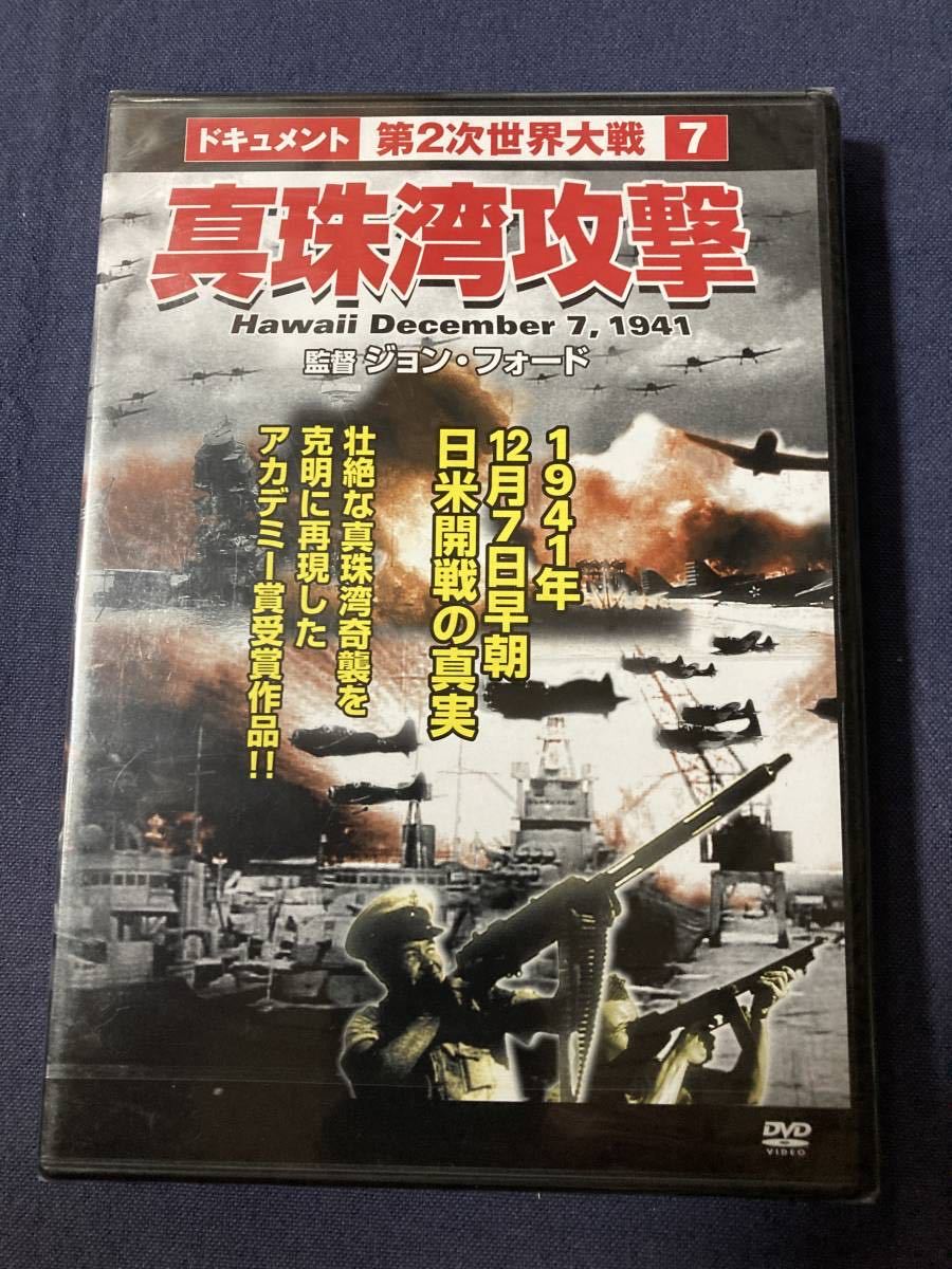 【未開封】セル・DVD『第二次世界大戦⑦真珠湾攻撃』1941年12月7日早朝、日米開戦の真実_画像1