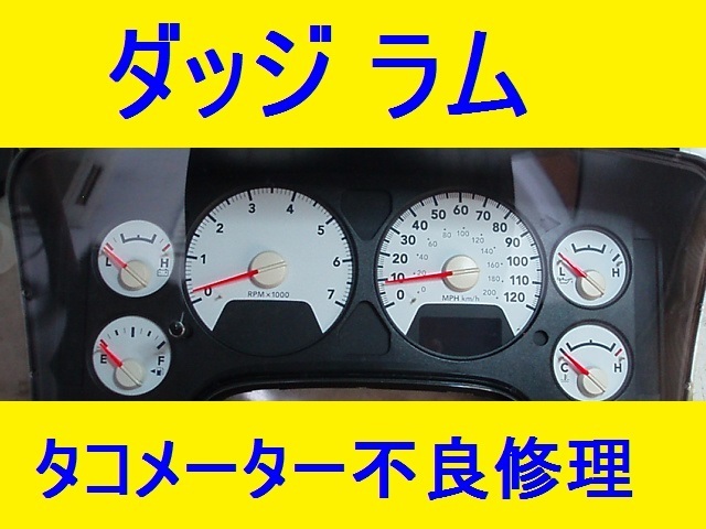  Dodge Ram tachometer operation defect repair receive / Dodge 