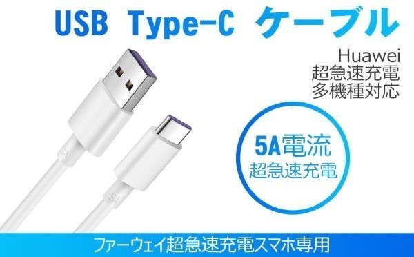 送料無料　2メートル　多機種対応 Type C to Type A USB 充電ケーブル 5A 超急速充電 SuperCharge対応 Type-C機器対応_画像2