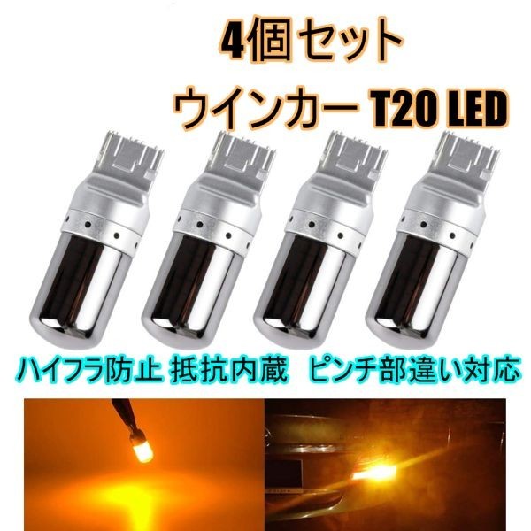 送料無料　T20 LEDウィンカーバルブ　明爆光　新品　4個　ステルス抵抗内蔵_画像1