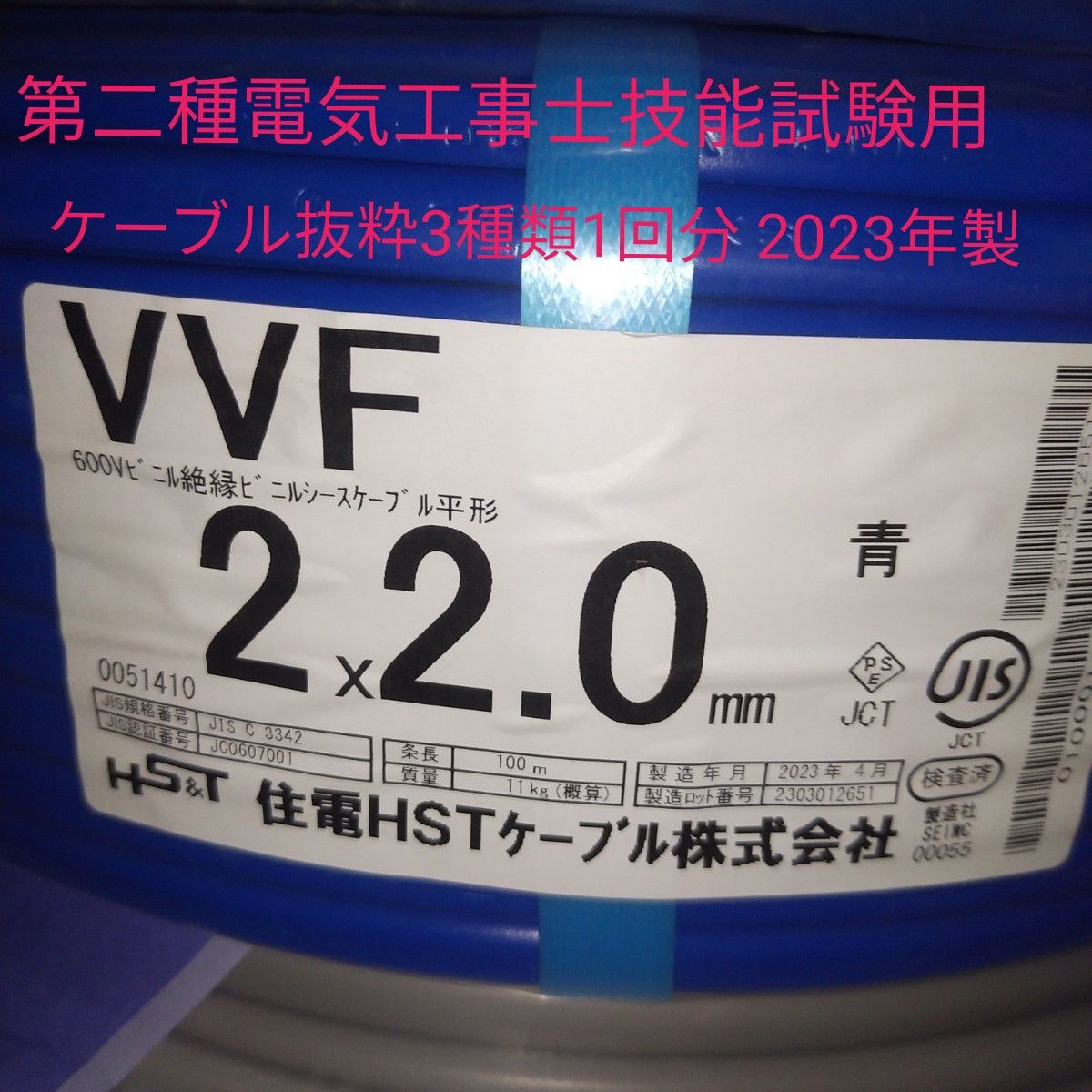 第二種電気工事士技能試験用 ケーブル 抜粋3種類1回分 2023年製