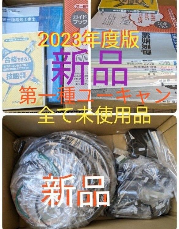 ③新品2023年度最新版 第一種ユーキャン電気工事士合格指導講座一式