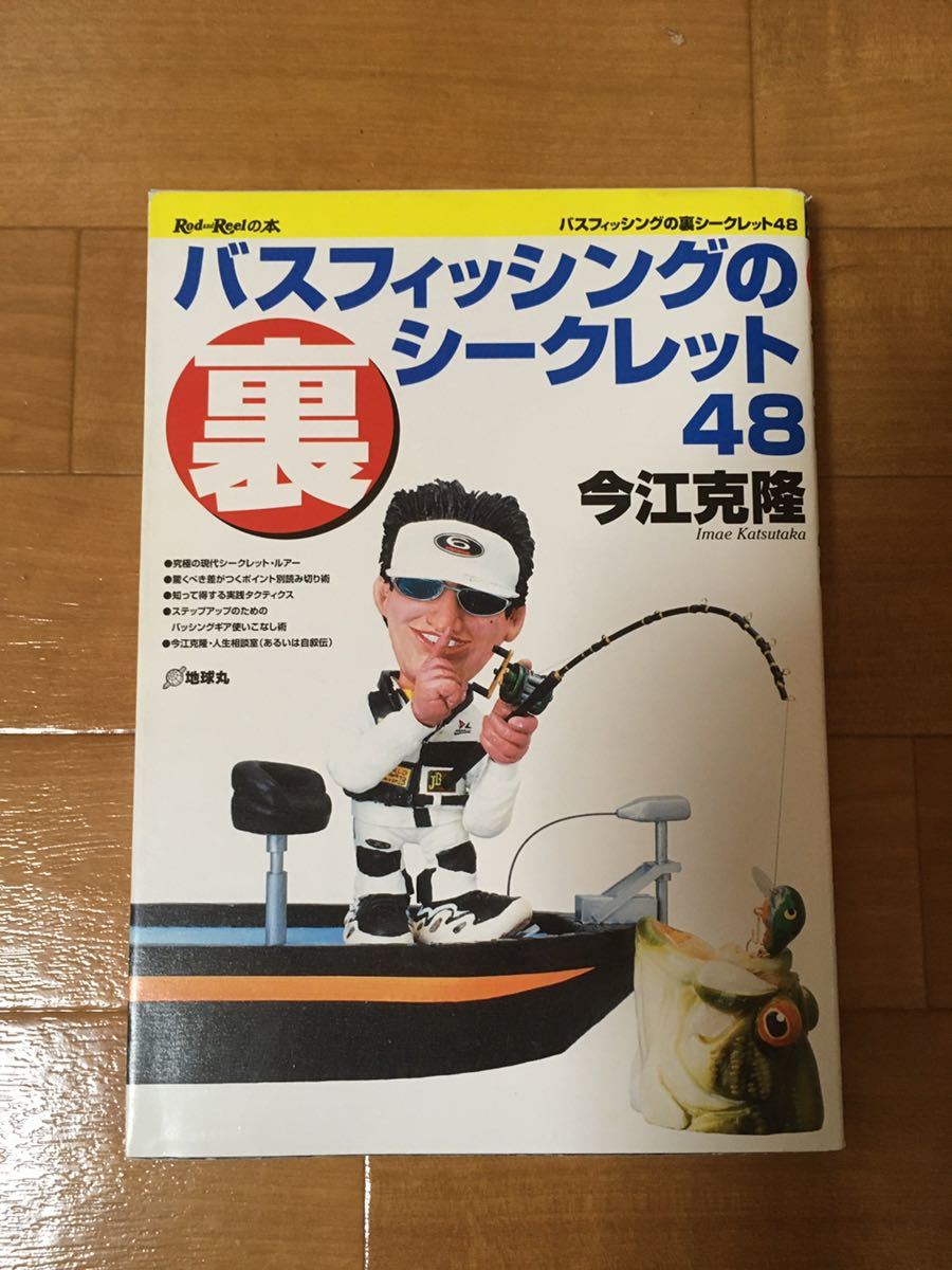 バスフィッシングの裏シークレット48 今江克隆_画像1