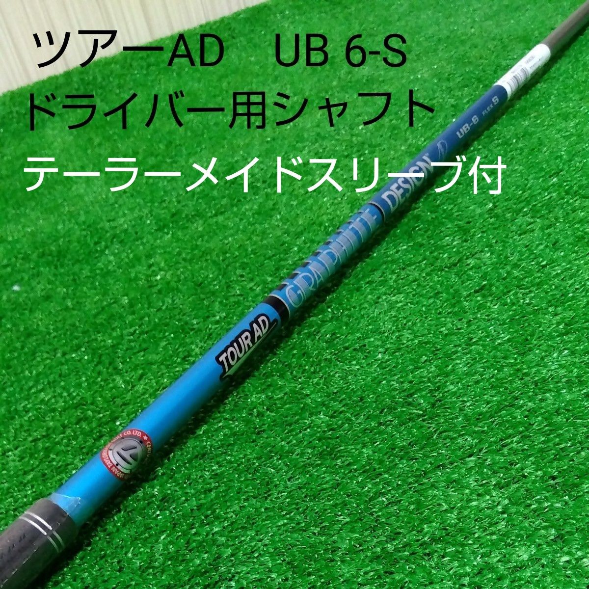 【未使用品】ツアーAD UB-6 フレックス S ドライバー用 テーラーメイドスリーブ付