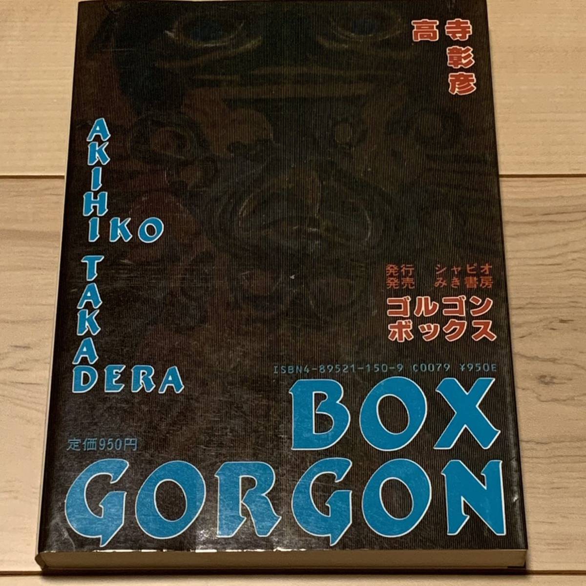 初版 高寺彰彦 GORGON BOX ゴルゴンボックス KATSUHIROOTOMO大友克洋白山宣之