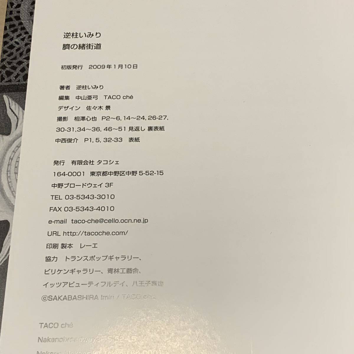 サインイラスト入り 逆柱いみり 臍の緒街道 IMIRISAKABASHIRA サインイラスト入り 逆柱いみり 臍の緒街道 IMIRISAKABASHIRA