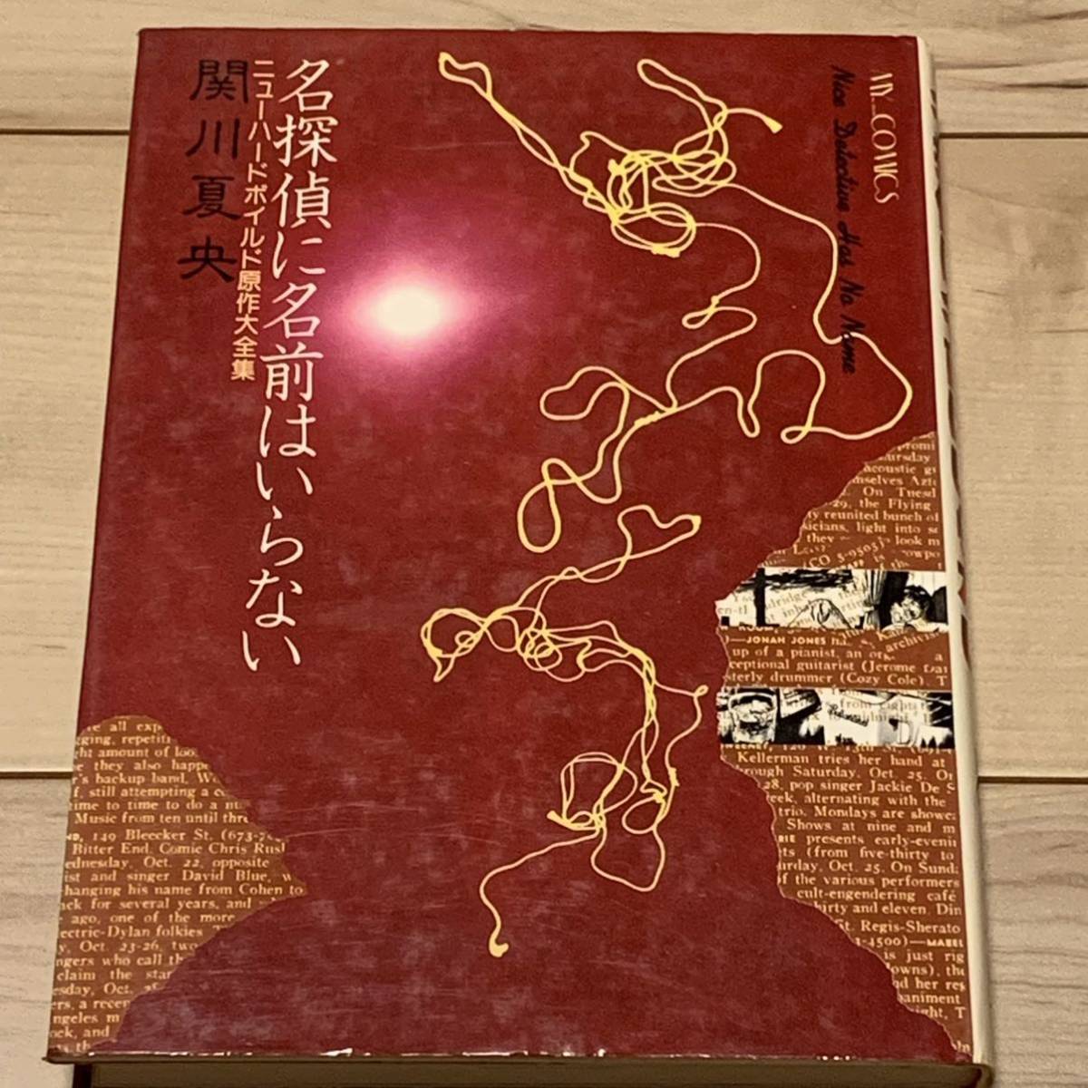 希少初版 関川夏央 名探偵に名前はいらない 大友克洋 白山宣之 谷口ジロー参加 KATSUHIROOTOMO高寺彰彦JIROTANIGUCHI_画像1