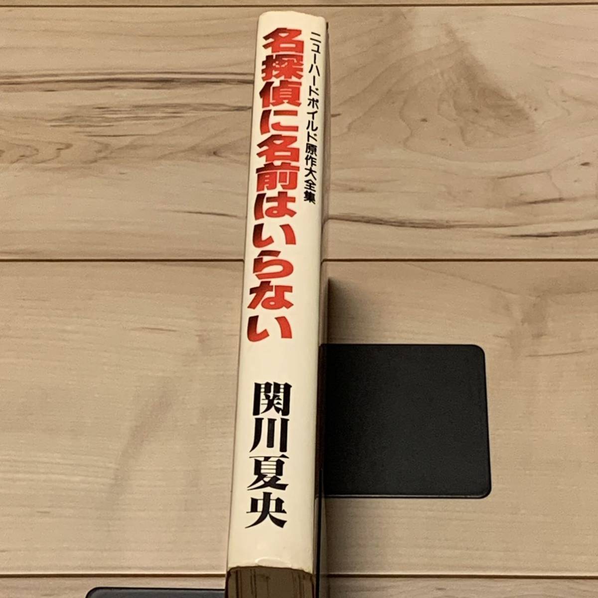 希少初版 関川夏央 名探偵に名前はいらない 大友克洋 白山宣之 谷口ジロー参加 KATSUHIROOTOMO高寺彰彦JIROTANIGUCHI