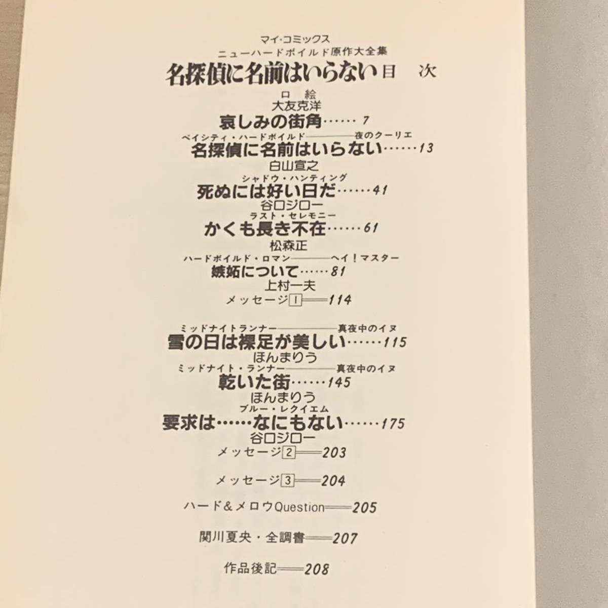 希少初版 関川夏央 名探偵に名前はいらない 大友克洋 白山宣之 谷口ジロー参加 KATSUHIROOTOMO高寺彰彦JIROTANIGUCHI