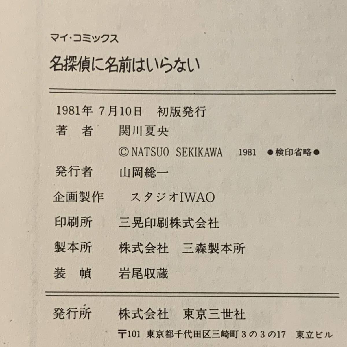 希少初版 関川夏央 名探偵に名前はいらない 大友克洋 白山宣之 谷口ジロー参加 KATSUHIROOTOMO高寺彰彦JIROTANIGUCHI_画像7