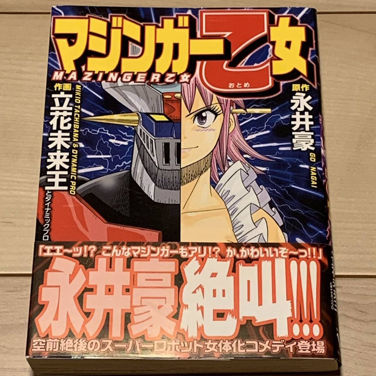 初版帯付 原作 永井豪 GONAGAI 作画立花未来王 マジンガー乙女 初版帯付 原作 永井豪 GONAGAI 作画立花未来王 マジンガー乙女