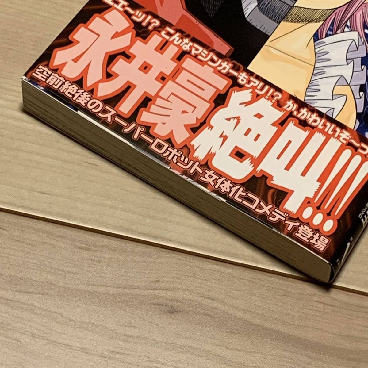 初版帯付 原作 永井豪 GONAGAI 作画立花未来王 マジンガー乙女 初版帯付 原作 永井豪 GONAGAI 作画立花未来王 マジンガー乙女