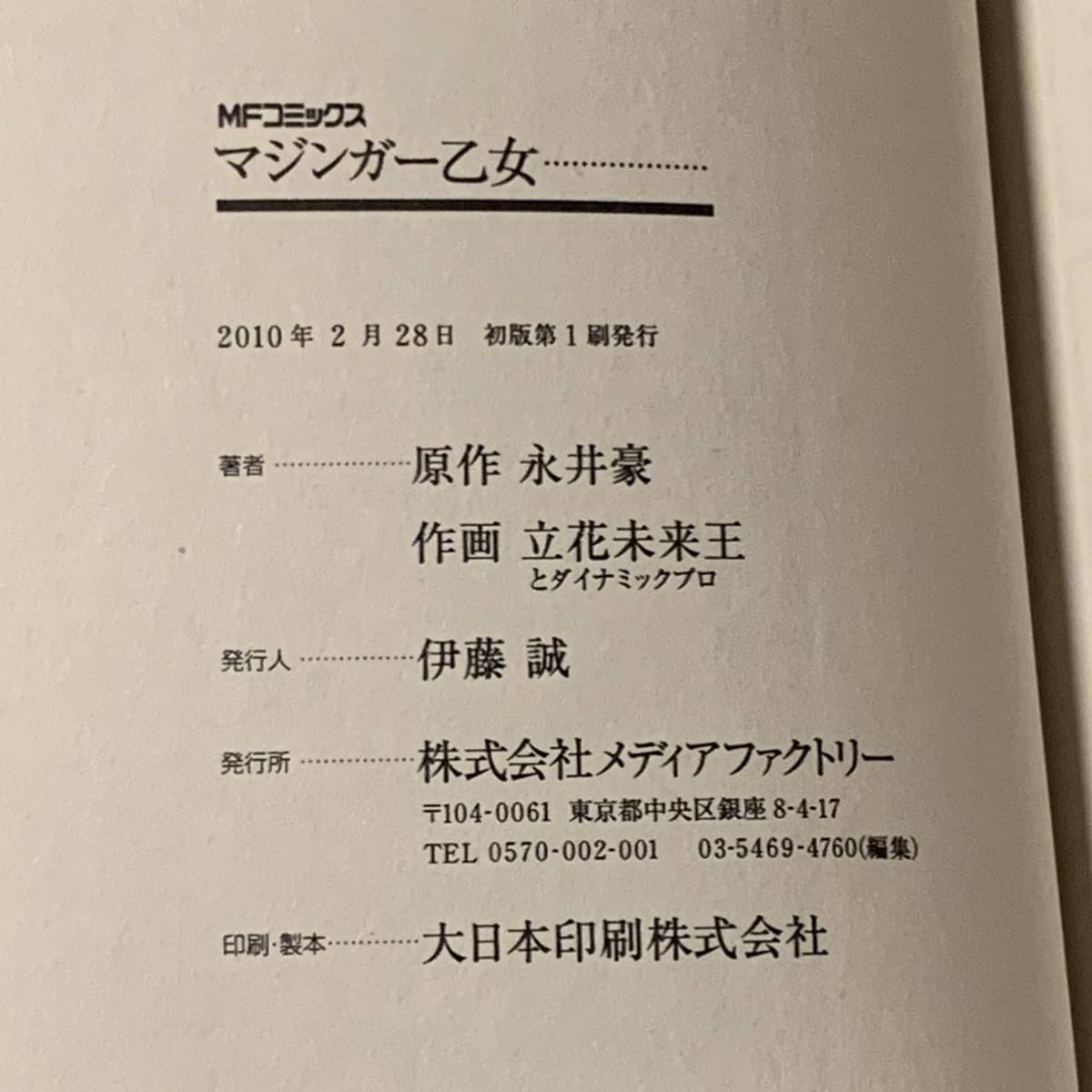 初版帯付 原作 永井豪 GONAGAI 作画立花未来王 マジンガー乙女 初版帯付 原作 永井豪 GONAGAI 作画立花未来王 マジンガー乙女