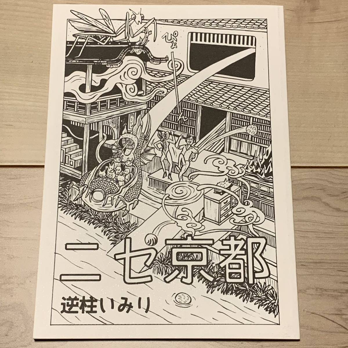 サインイラスト入り 逆柱いみり『ニセ京都』 IMIRI SAKABASHIRA