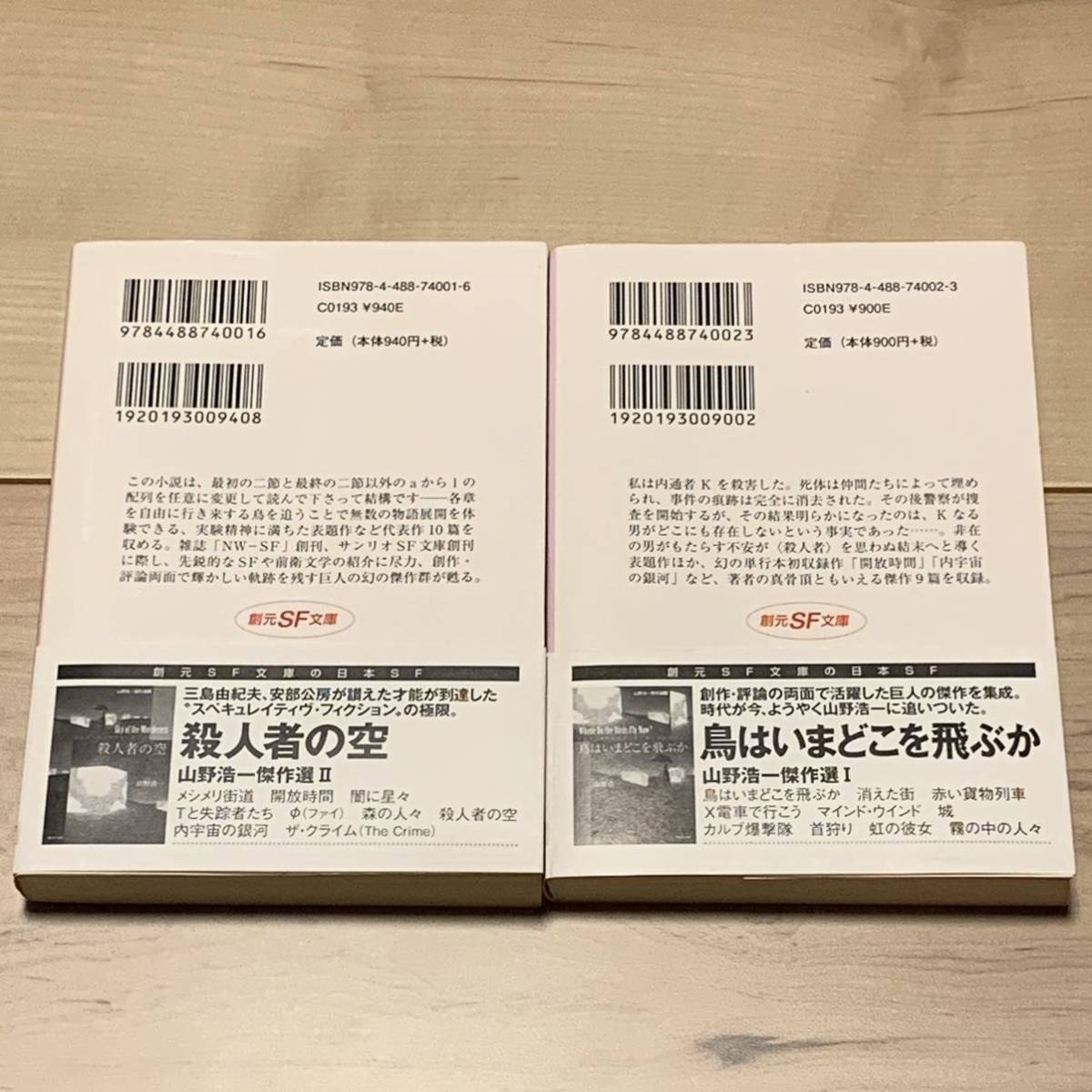 初版帯付set 山野浩一 鳥はいまどこを飛ぶか/殺人者の空 創元SF文庫_画像2