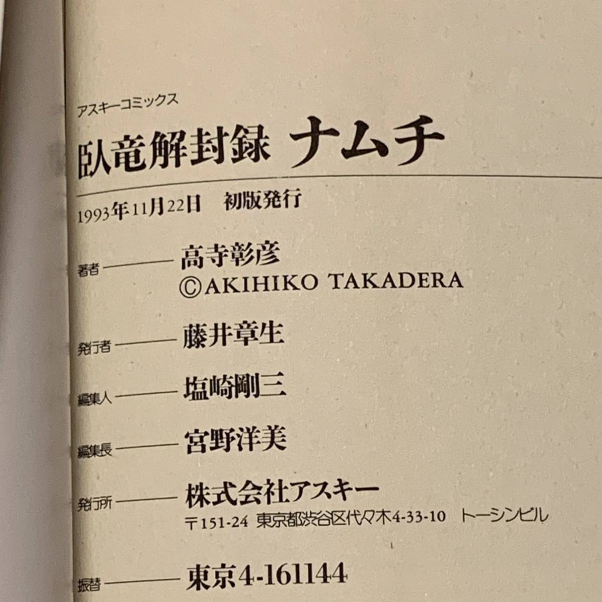 初版 高寺彰彦 臥竜解封録 ナムチ共同原作脚本須永司題字 水木 初版 高寺彰彦 臥竜解封録 ナムチ共同原作脚本須永司題字 水木