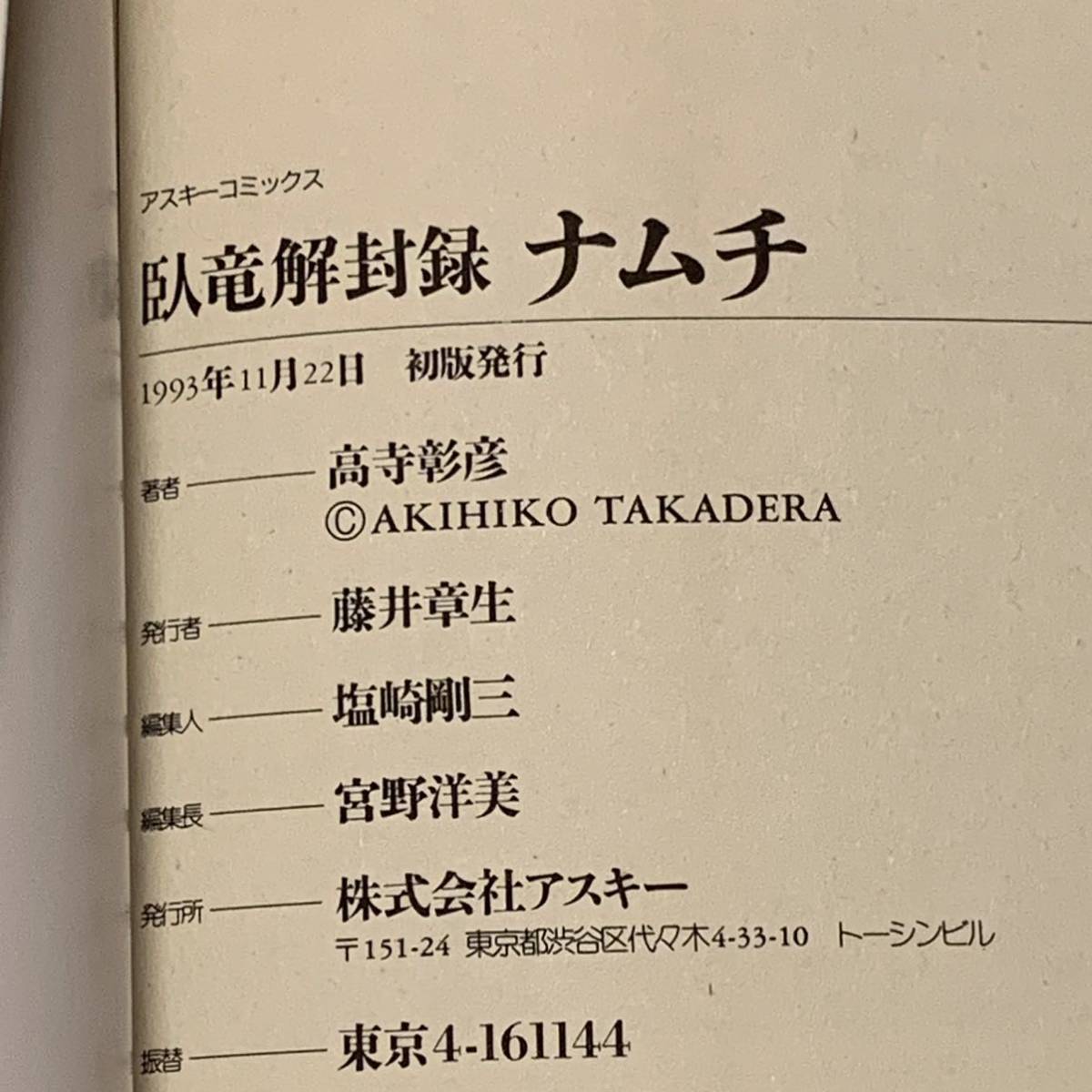 初版 高寺彰彦 臥竜解封録 ナムチ共同原作脚本須永司題字 水木しげる 大友克洋KATSUHIROOTOMO白山宣之NOBUYUKISHIRAYAMA谷口ジローJIRO