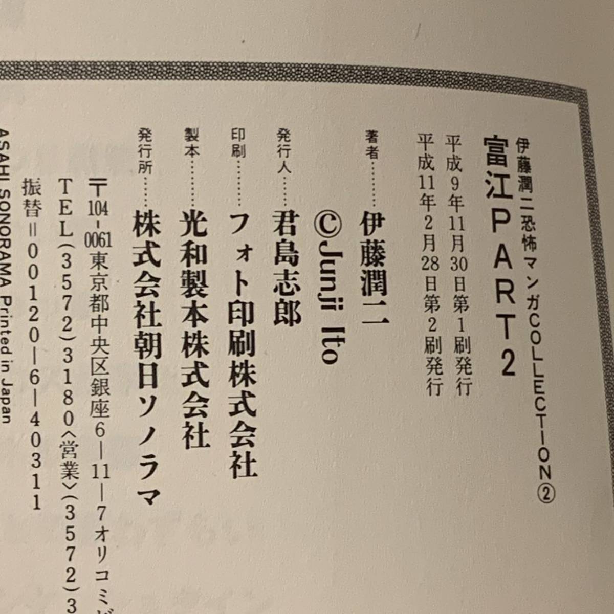 伊藤潤二恐怖マンガcollection 2 富江 part 2 JUNJI ITO 朝日 伊藤潤二恐怖マンガcollection 2 富江 part 2 JUNJI ITO 朝日