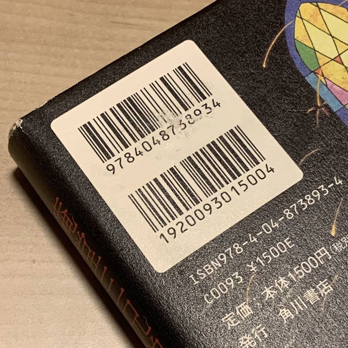 初版帯付 第15回日本ホラー小説大賞 真藤順丈 庵堂三兄弟の聖職 角川書店刊 ホラーサスペンス_画像8