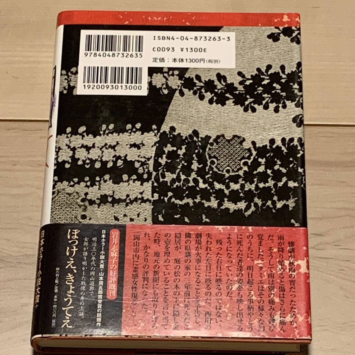 初版帯付 岩井志麻子 岡山女 角川書店刊 ホラー怪談怪奇幻想角川ホラー