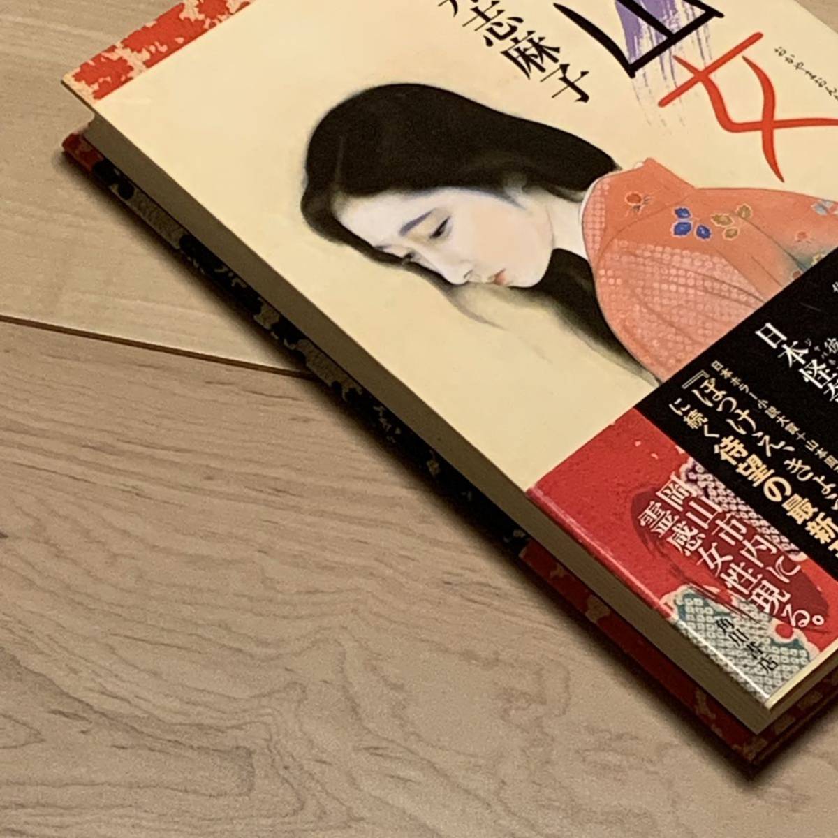 初版帯付 岩井志麻子 岡山女 角川書店刊 ホラー怪談怪奇幻想角川ホラー 初版帯付 岩井志麻子 岡山女 角川書店刊 ホラー怪談怪奇幻想角川ホラー