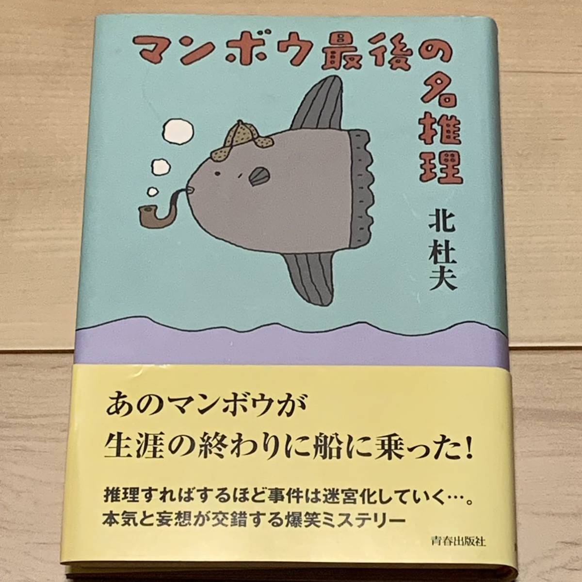 初版帯付 北杜夫 マンボウ最後の名推理 青春出版社刊 カバー和田誠 ミステリーミステリ