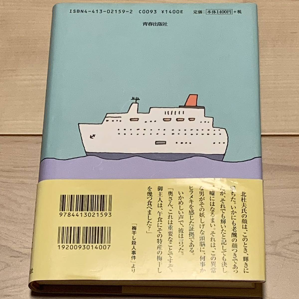 初版帯付 北杜夫 マンボウ最後の名推理 青春出版社刊 カバー和田誠 ミステリーミステリ