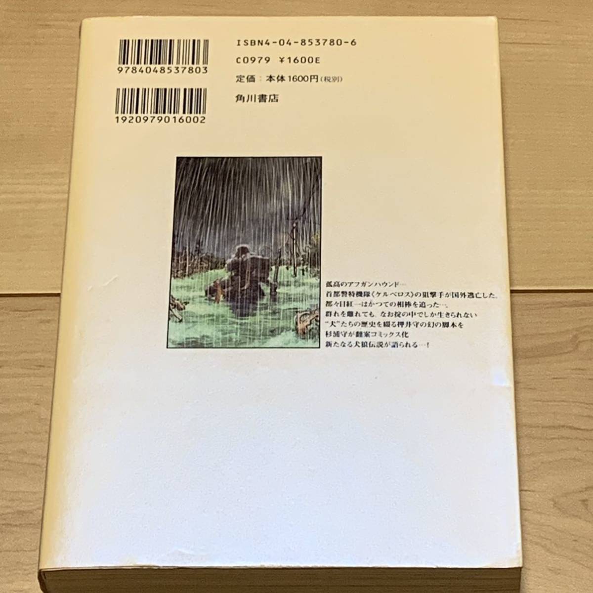 初版 紅い足痕 犬狼伝説 原作 押井守 作画 杉浦守 MAMORU OSHII KERBEROSPANZERCOP ケルベロスサーガ