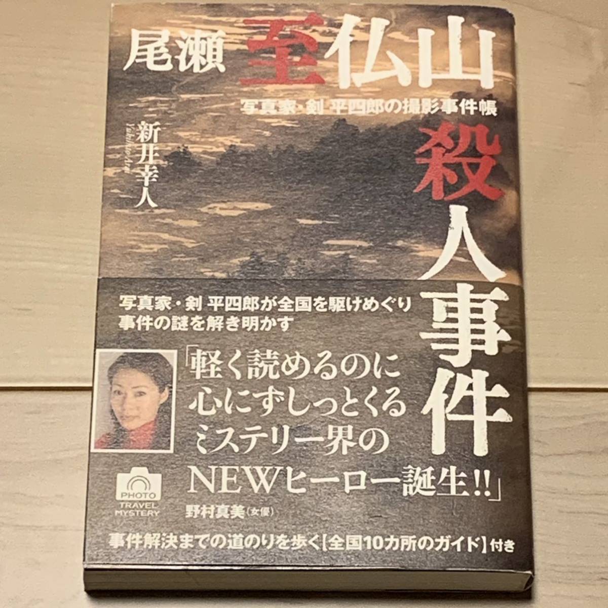 初版帯付 新井幸人 尾瀬至仏山殺人事件 写真家・剣平四郎の撮影事件帳日本写真企画刊　ミステリーミステリ_画像1