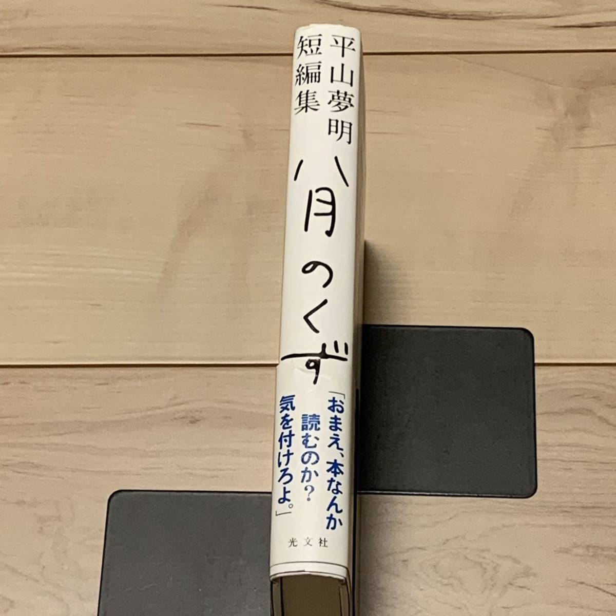 初版帯付 平山夢明 短編集 八月のくず 光文社刊　スリラーホラー怪談