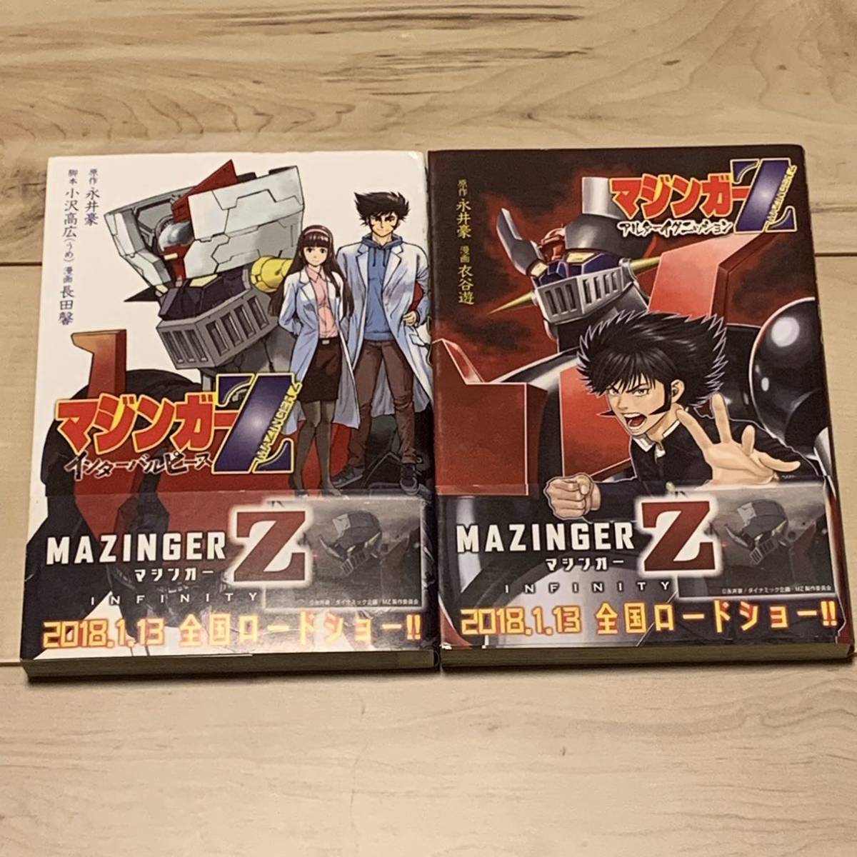 初版帯付マジンガーZ インターバルピース/アルターイグニッション 原作永井豪 GONAGAIDEVILMANMAZINGERデビルマン_画像1