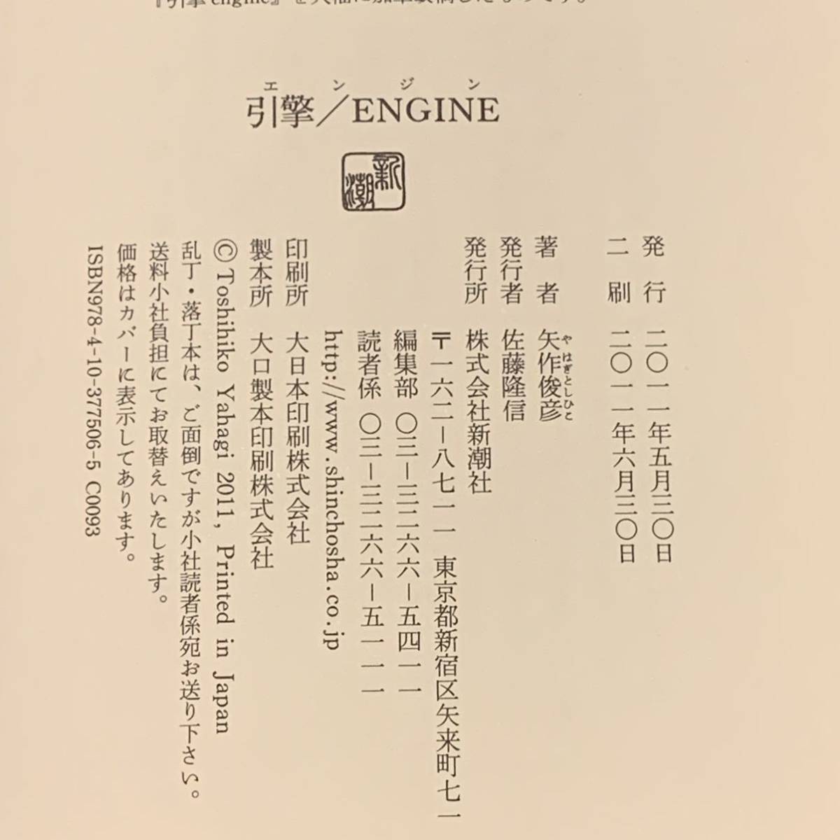 矢作俊彦 引撃 ENGINE 新潮社刊 ハードボイルドサスペンスミステリー_画像7