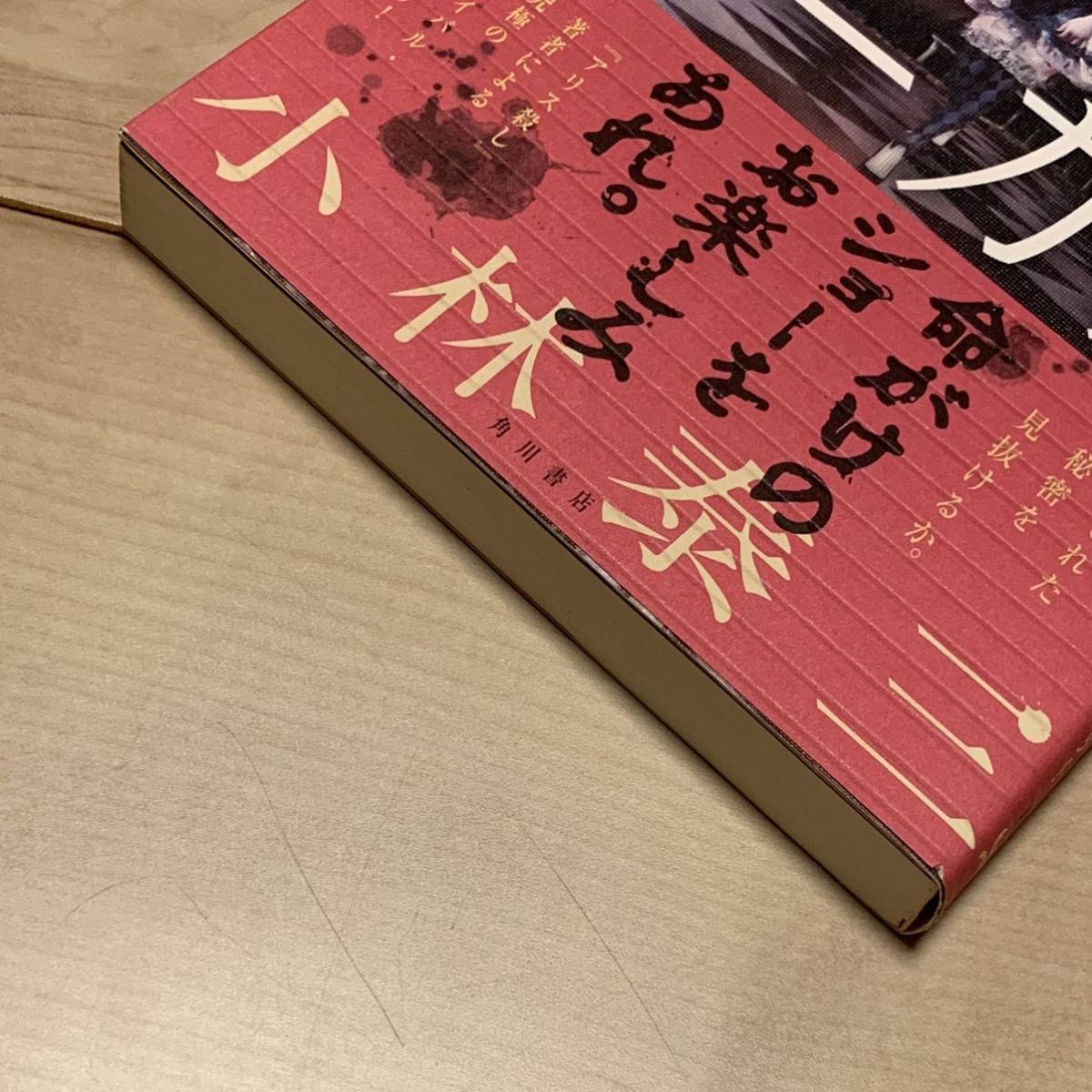 初版帯付 小林泰三 人外サーカス 角川書店刊 ホラーミステリー 初版帯付 小林泰三 人外サーカス 角川書店刊 ホラーミステリー