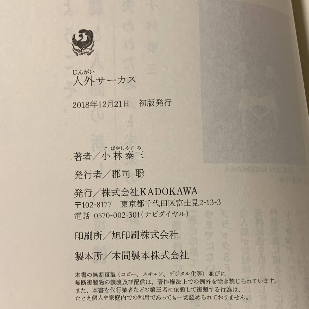 初版帯付 小林泰三 人外サーカス 角川書店刊 ホラーミステリー 初版帯付 小林泰三 人外サーカス 角川書店刊 ホラーミステリー