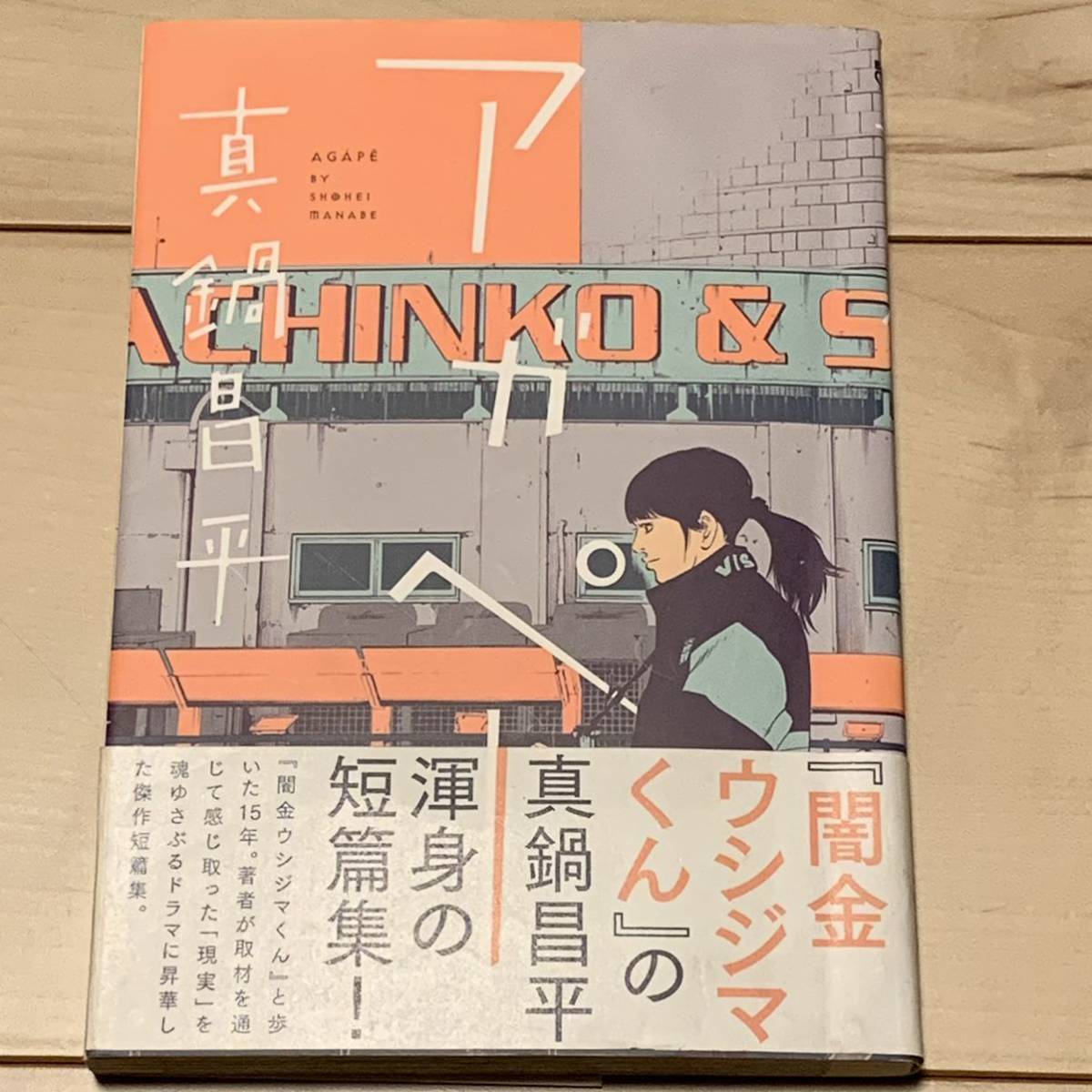 初版帯付 真鍋昌平 アガペー 真鍋昌平短篇集 SYOUHEIMANABE TSUTOMUNIHEI