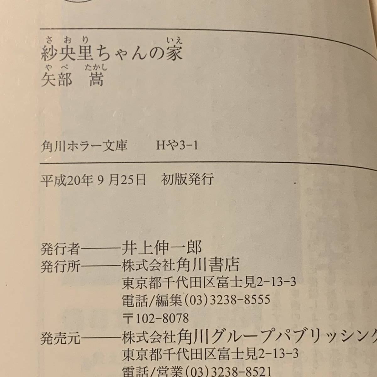 日本ホラー小説大賞受賞作set 矢部嵩/雀野日名子/雪富千晶紀/岩井志麻子 角川ホラー文庫_画像7