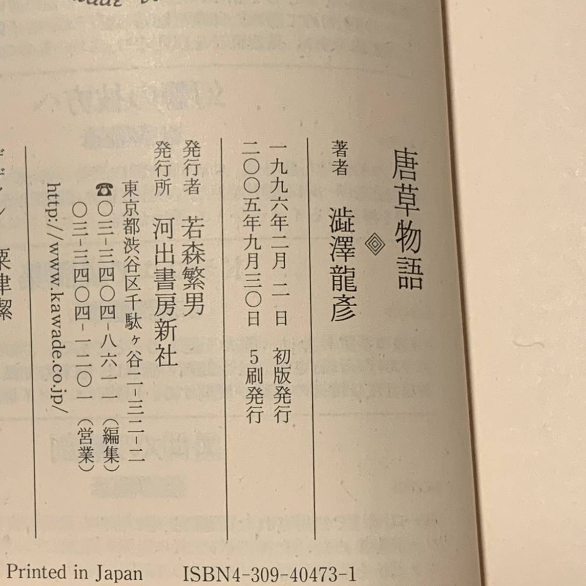 澁澤龍彦 河出文庫set 幻想の肖像/唐草物語/幻想博物誌