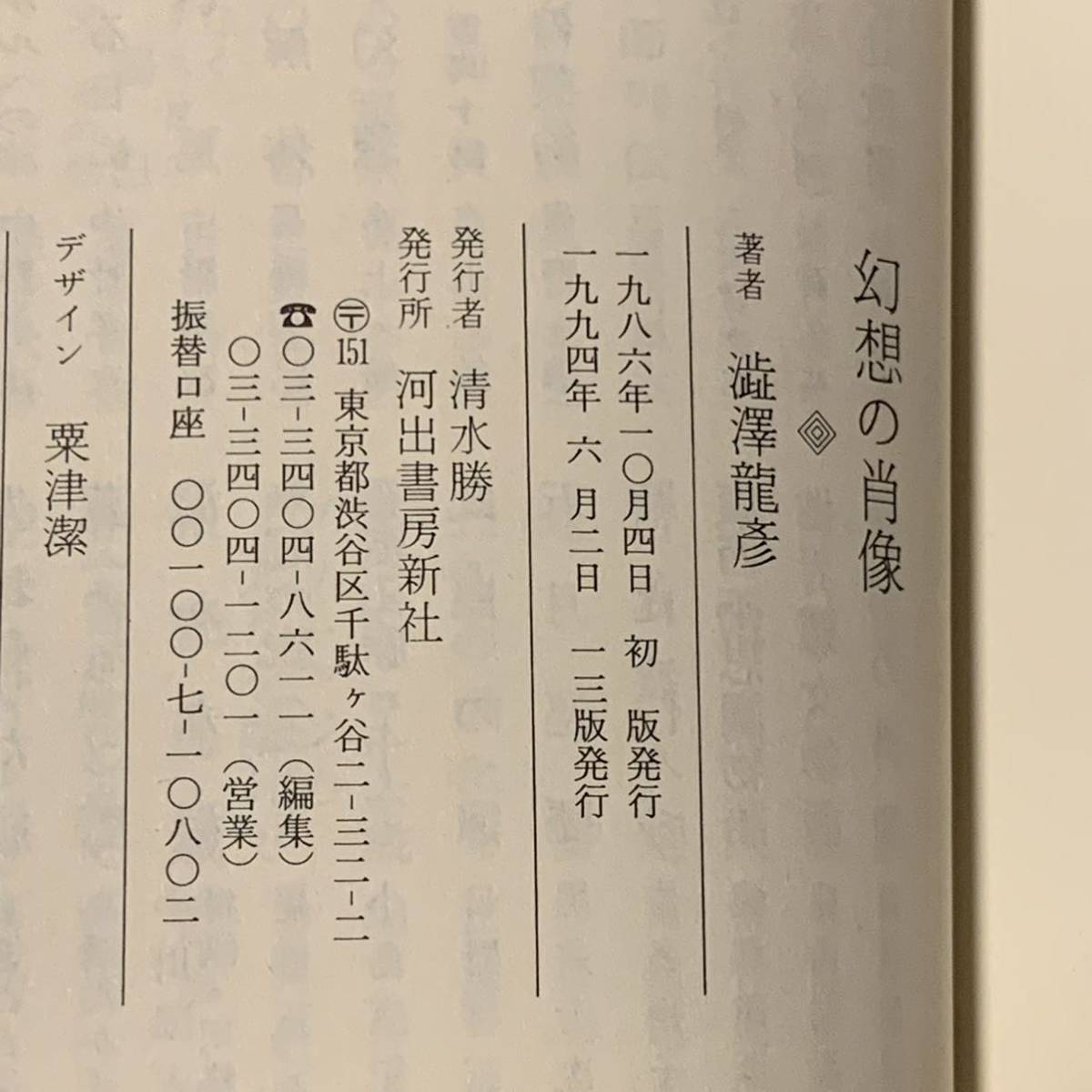 澁澤龍彦 河出文庫set 幻想の肖像/唐草物語/幻想博物誌