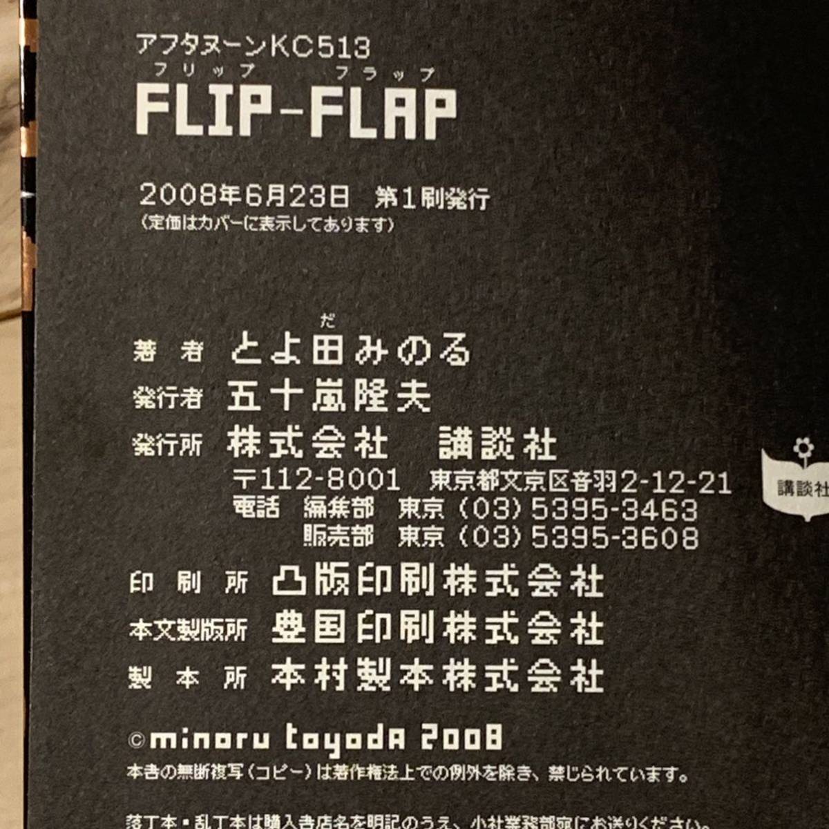 初版 とよ田みのる FLIP-FLAP フィリップフラップ アフタヌーンKC_画像7