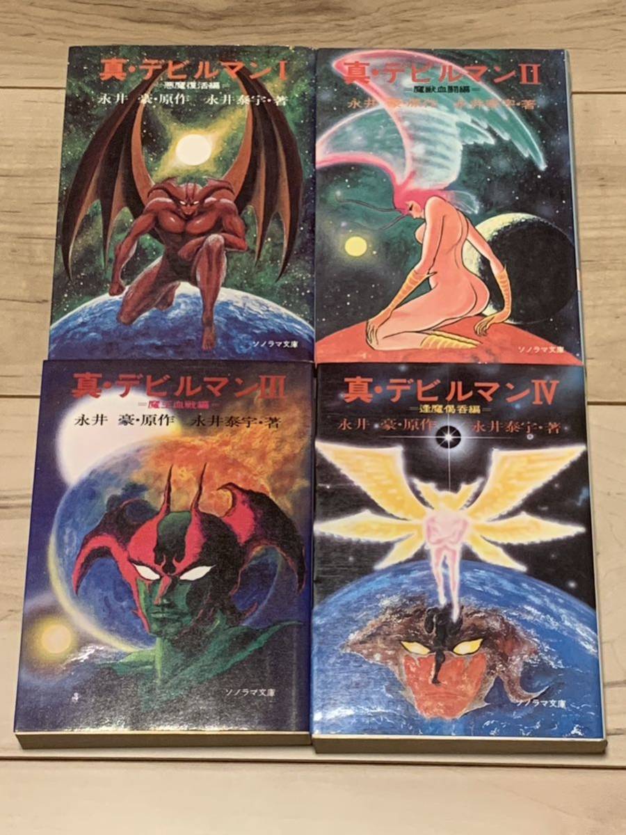 真・デビルマン 原作永井豪 著永井泰宇 ソノラマ文庫 DEVILMAN 真・デビルマン 原作永井豪 著永井泰宇 ソノラマ文庫 DEVILMAN