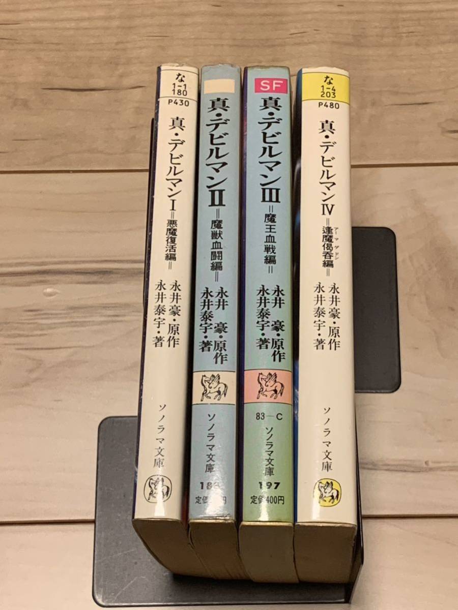 真・デビルマン 原作永井豪 著永井泰宇 ソノラマ文庫 DEVILMAN 真・デビルマン 原作永井豪 著永井泰宇 ソノラマ文庫 DEVILMAN