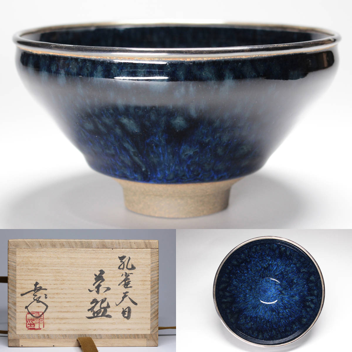 独特の上品 共箱 孔雀天目茶碗 【鎌田幸二】作 茶道具 エメラルド釉窯
