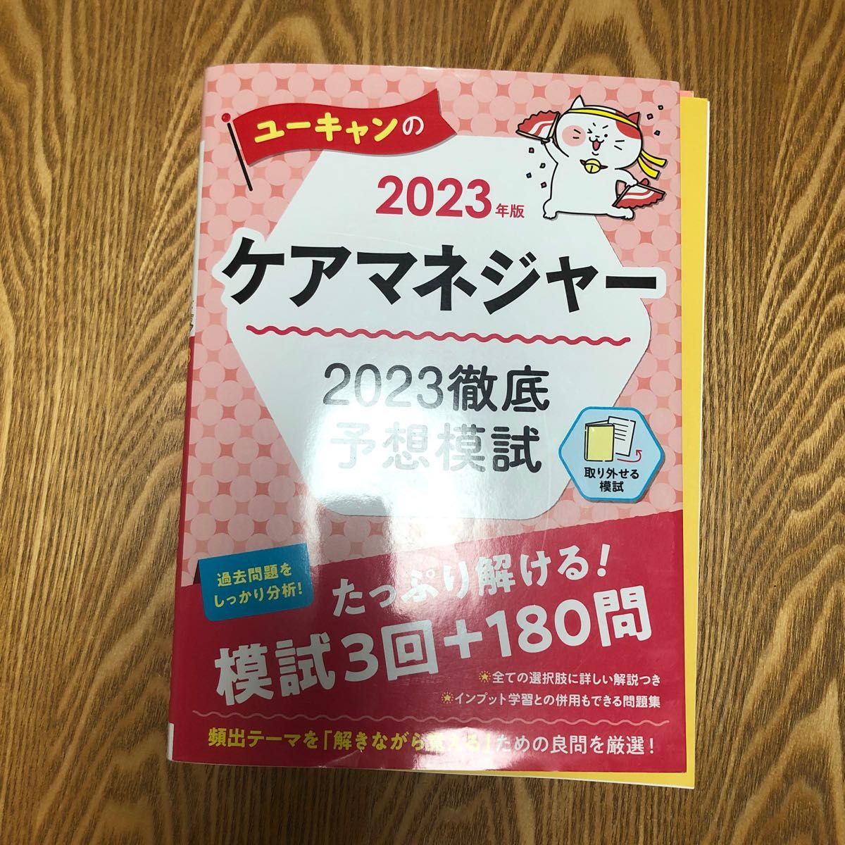 ユーキャンのケアマネジャー２０２３徹底予想模試　２０２３年版 ユーキャンケアマネジャー試験研究会／編