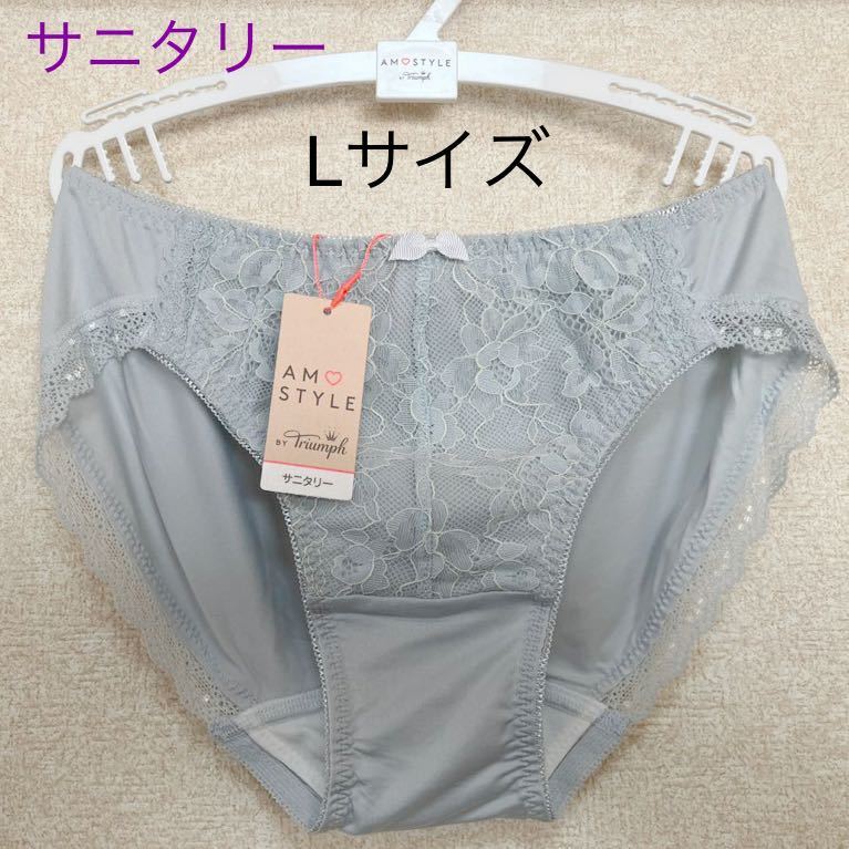 新品　トリンプ　アモスタイル　サニタリー 生理用パンツ　羽付き対応　淡い水色　Lサイズ　_画像1