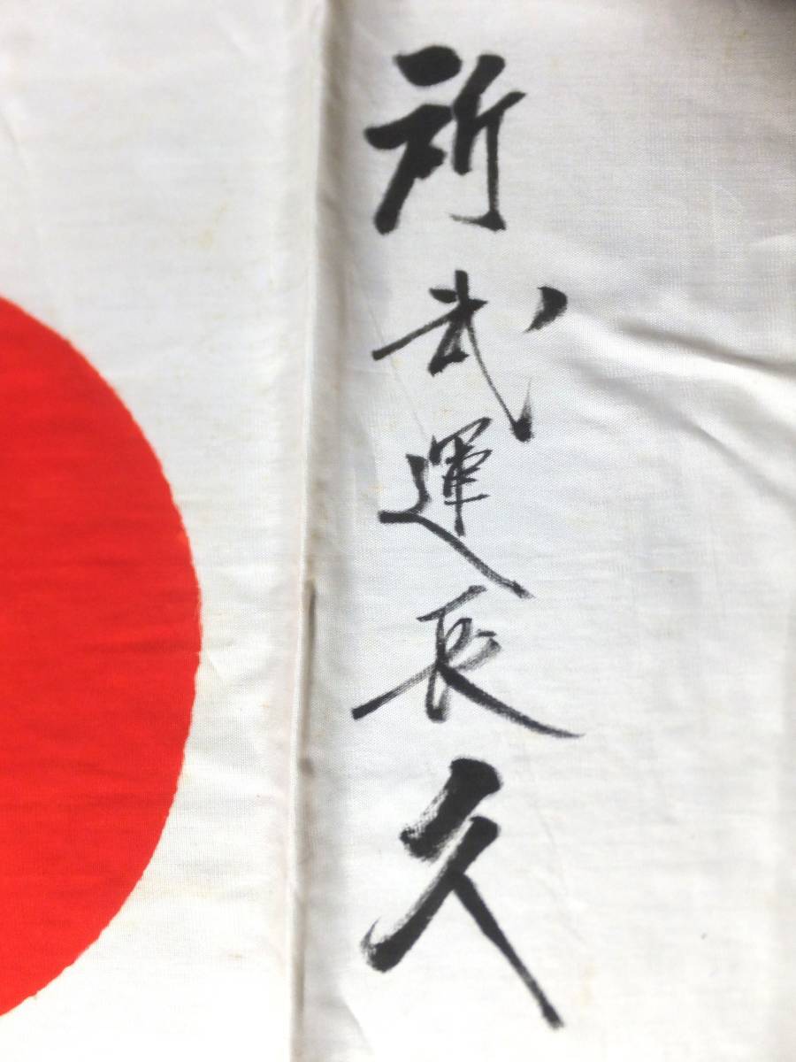 武運長久 荒木田泰圀男爵筆 出征旗 日の丸 シルク旗 天照皇大神 伊勢